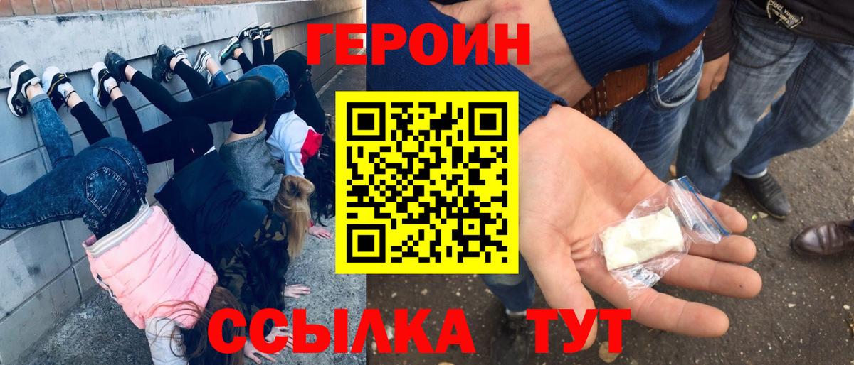 ГЕРОИН  ГЕРОИН белый  Вход с VPN  Миасс 